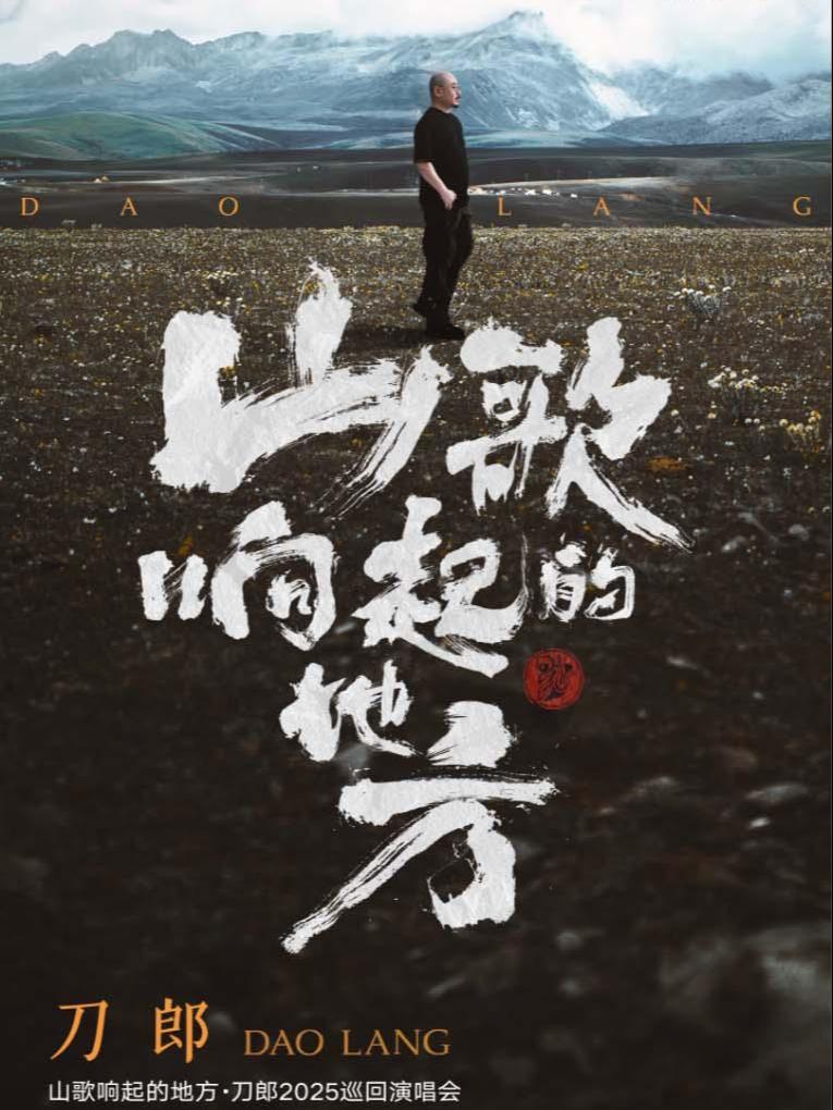 刀郎巡回演唱会成都站