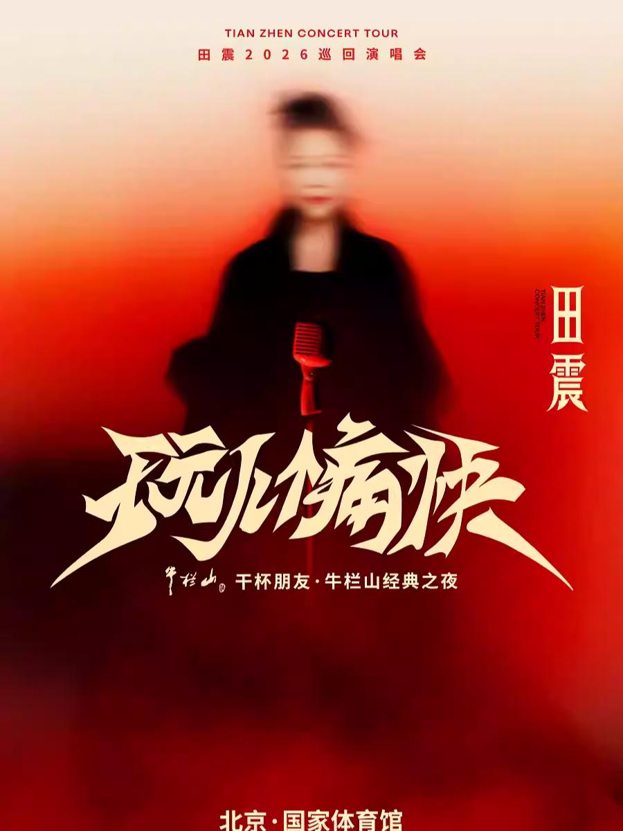 [抢先购价保]田震演唱会北京站