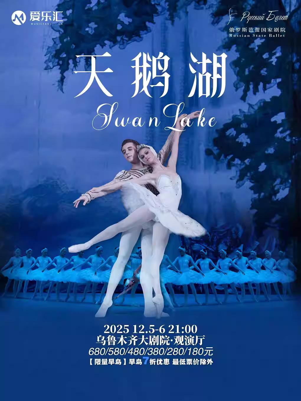 俄罗斯芭蕾国家剧院《天鹅湖》乌鲁木齐站