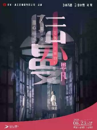 【湖州】话剧《思凡&middot;陆小曼》