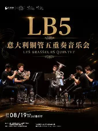 意大利LB5铜管五重奏音乐会无锡站