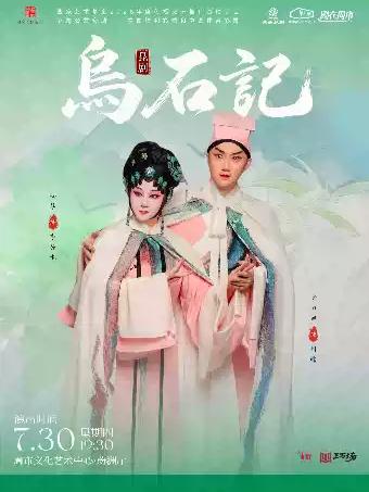 昆剧《乌石记》苏州站