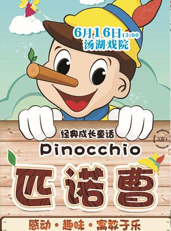 经典成长童话儿童剧《匹诺曹》
