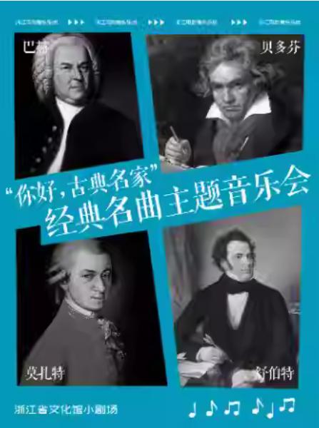 “你好，古典名家”音乐会杭州站