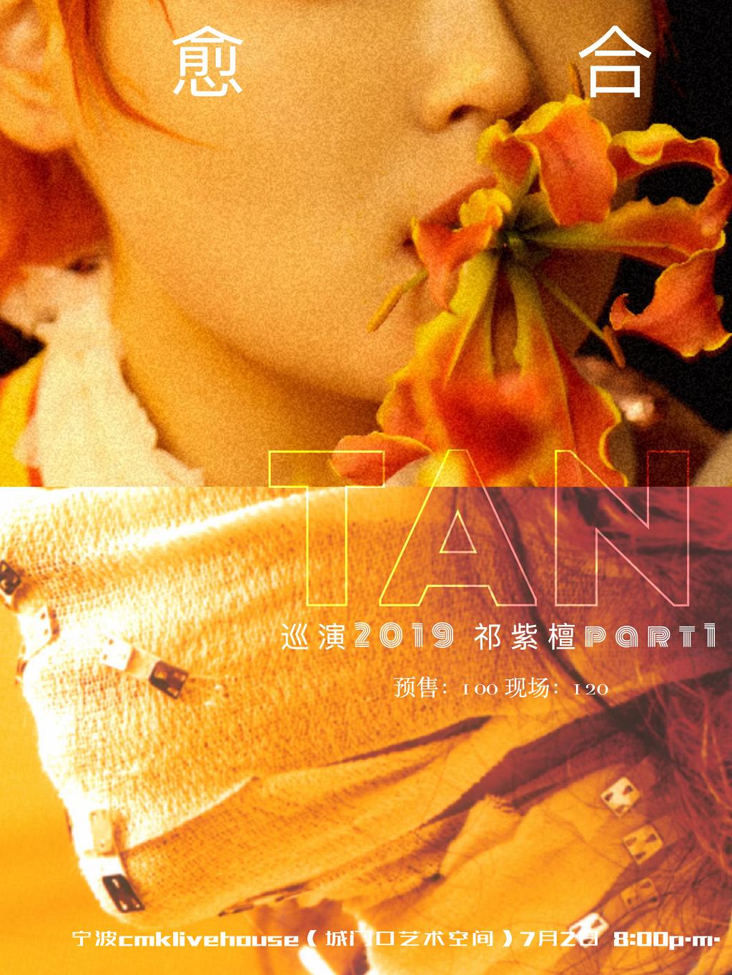 祁紫檀“愈合”2019巡演 宁波站