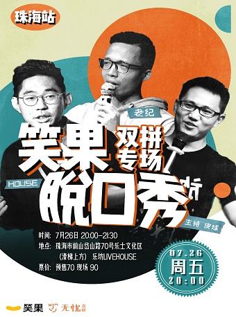 【笑果脱口秀】老纪&House双拼