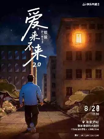 脱口秀《爱，来不来2.0》&middot;张家港站