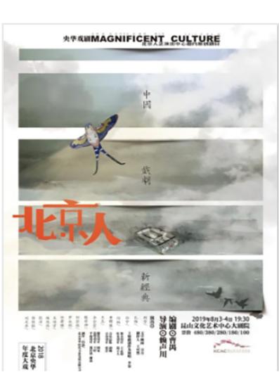 舞台剧《北京人》