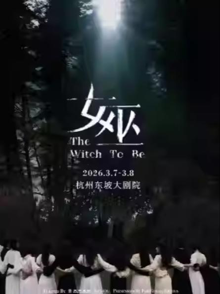 原创音乐剧《女巫》杭州站