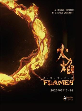 悬疑音乐剧《FLAMES火焰》