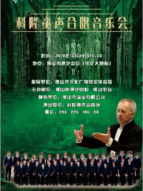 佛山韵律—科隆童声合唱团音乐会