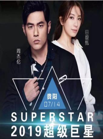 2019【周杰伦·田馥甄】天王天后巨星演唱会--贵阳