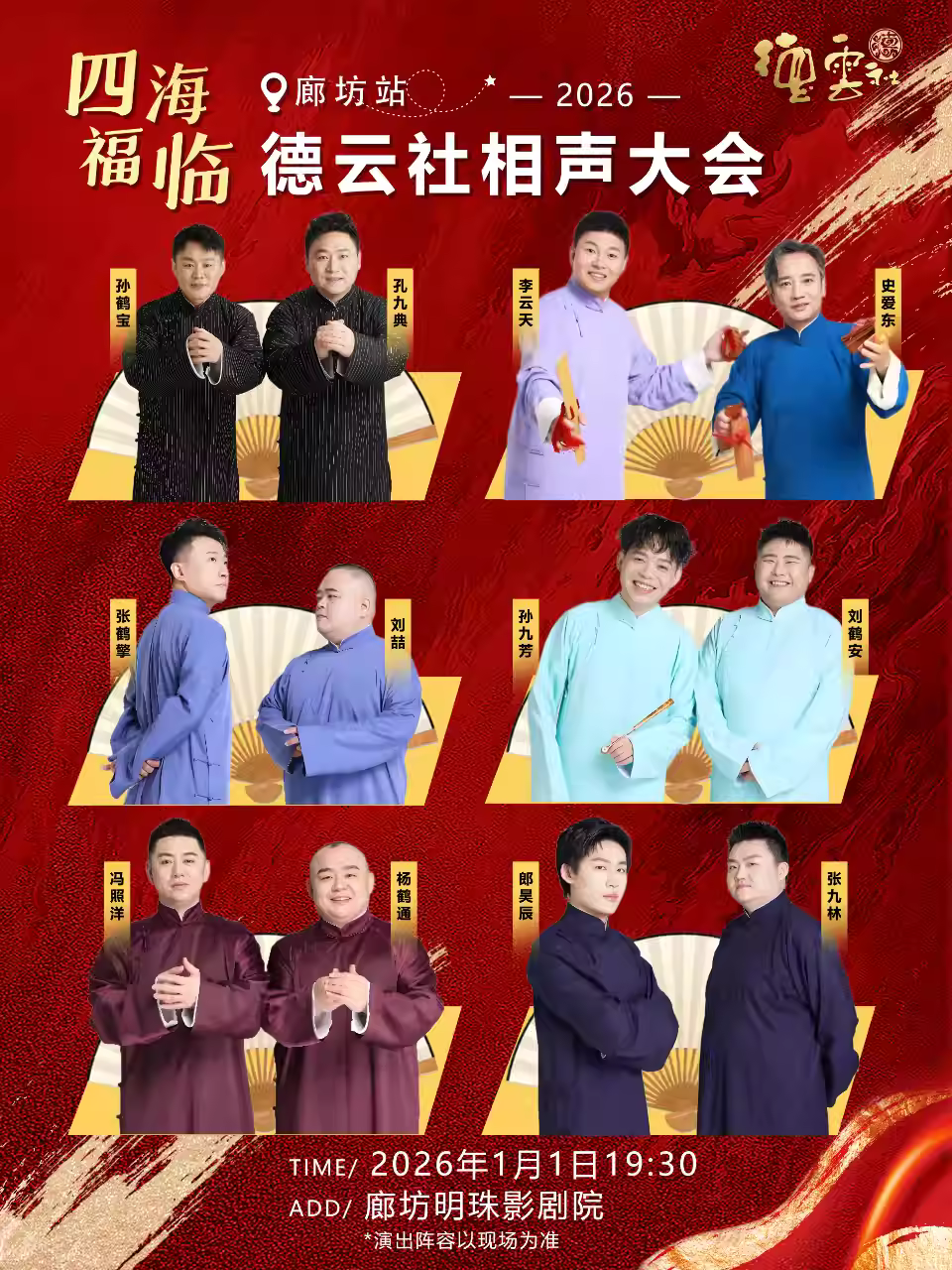 四海福临德云社相声大会廊坊站