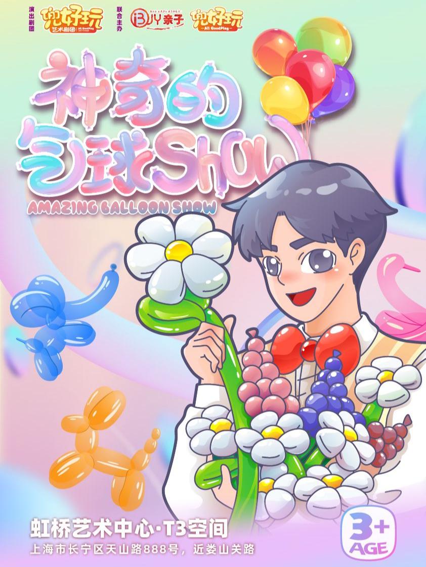 神奇的气球秀上海站