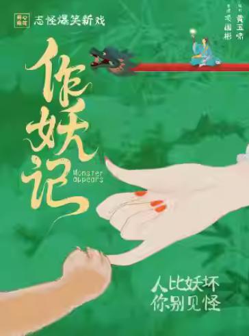 《作妖记》上海站