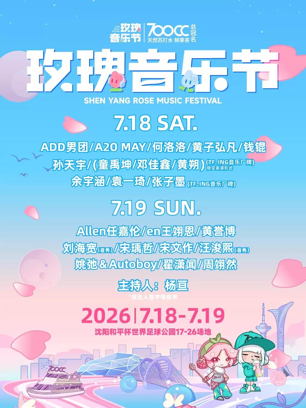 玫瑰音乐节沈阳站