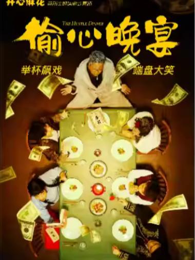 喜剧《偷心晚宴》合肥站