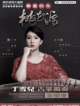 2018市民音乐会春夏秋冬·桃花源-丁雪儿古筝独奏音乐会