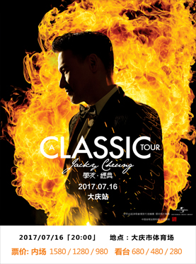 2017【A CLASSIC TOUR学友•经典】世界巡回演唱会-大庆站