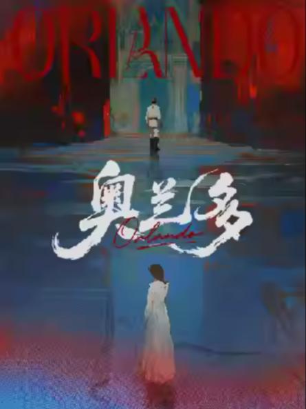 话剧《奥兰多》苏州站