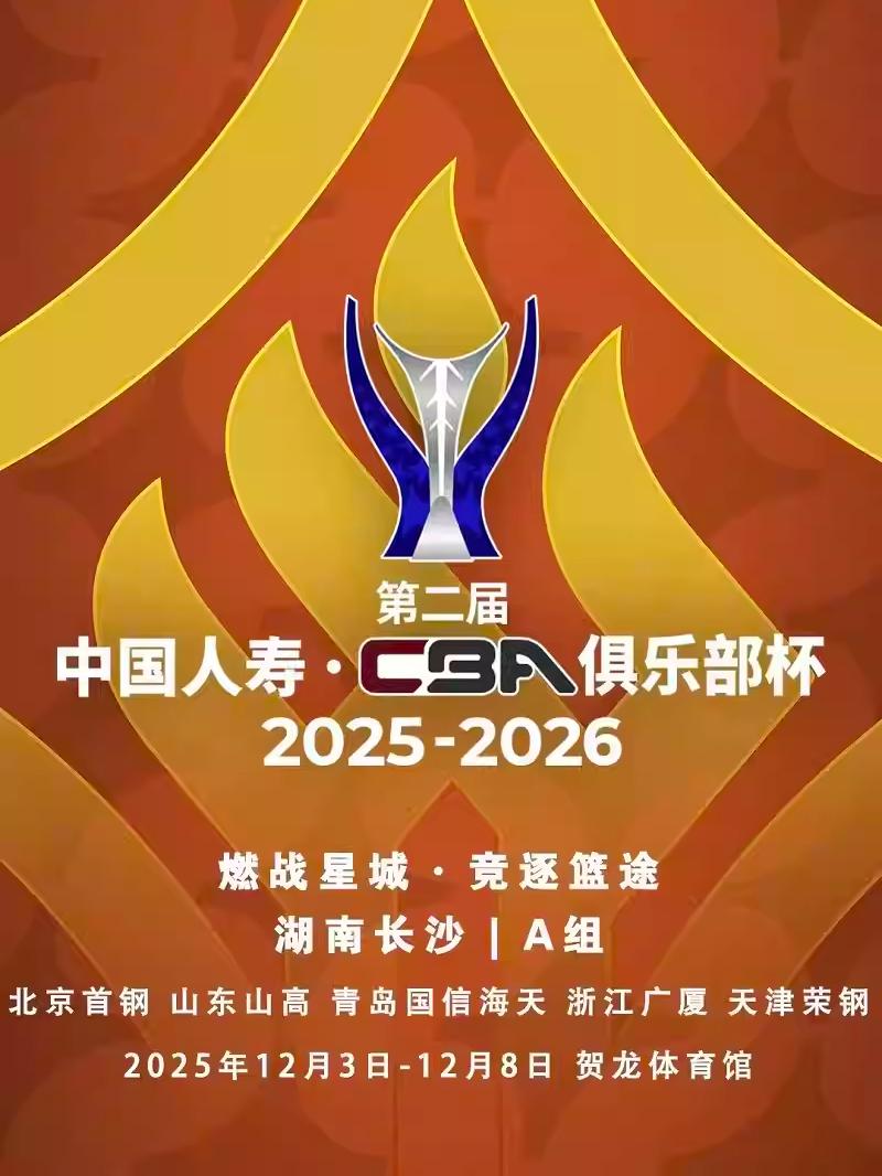 CBA 俱乐部杯长沙站