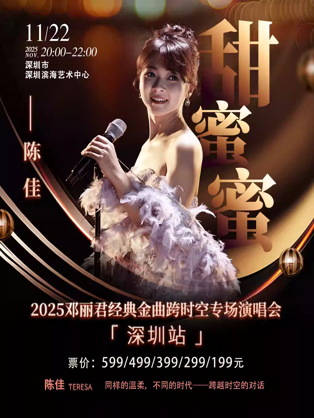 陈佳演唱会深圳站