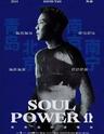 【青岛】【强实名代拍】陶喆 Soul Power II 世界巡回演唱会