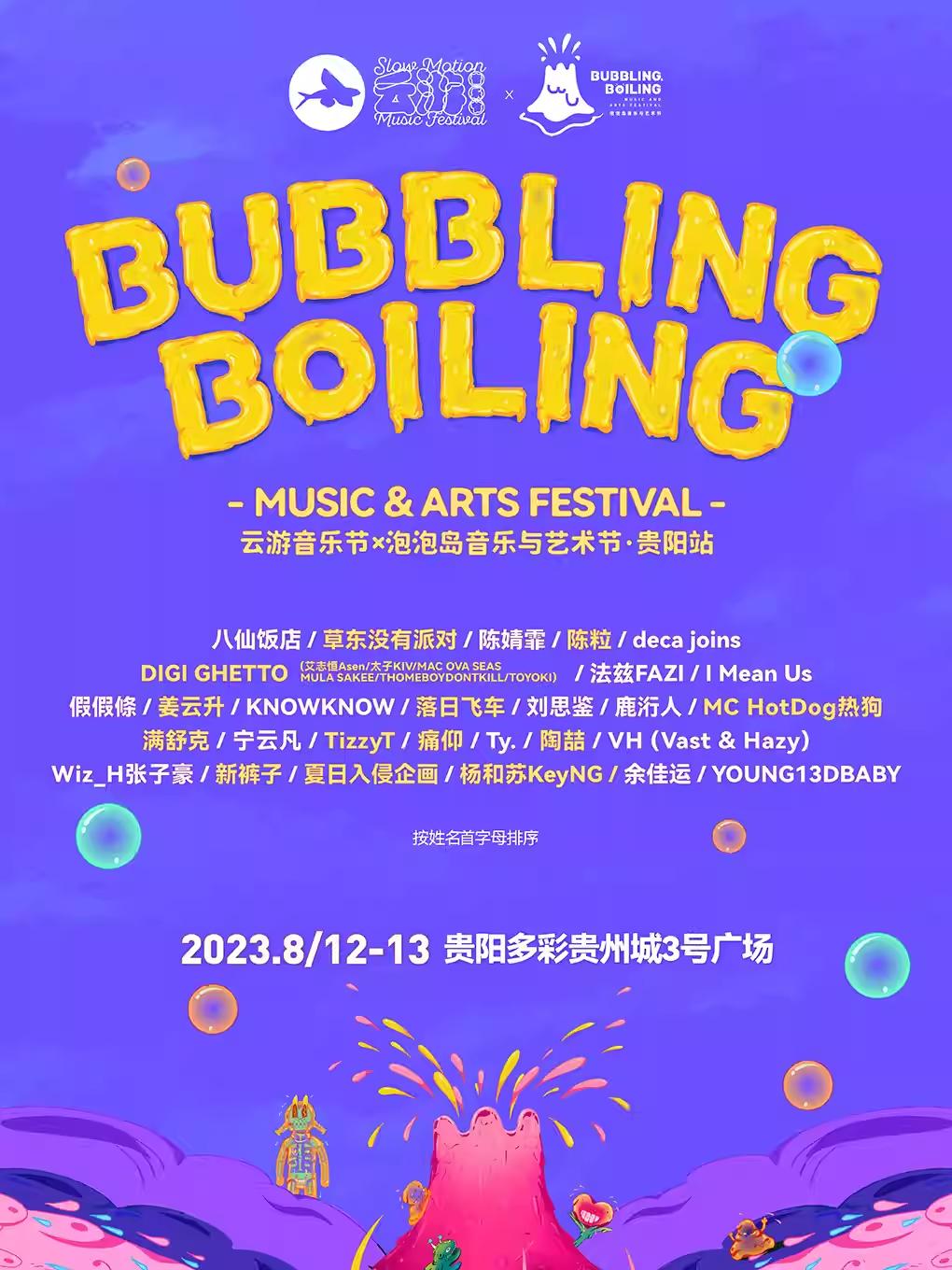 【贵阳】「陶喆/夏日入侵企画/新裤子/热狗/TizzyT/痛仰/陈粒/姜云升/满舒克/余佳运」2023BUBBLING&BOILING ·云游音乐节x 泡泡岛音乐与艺术节