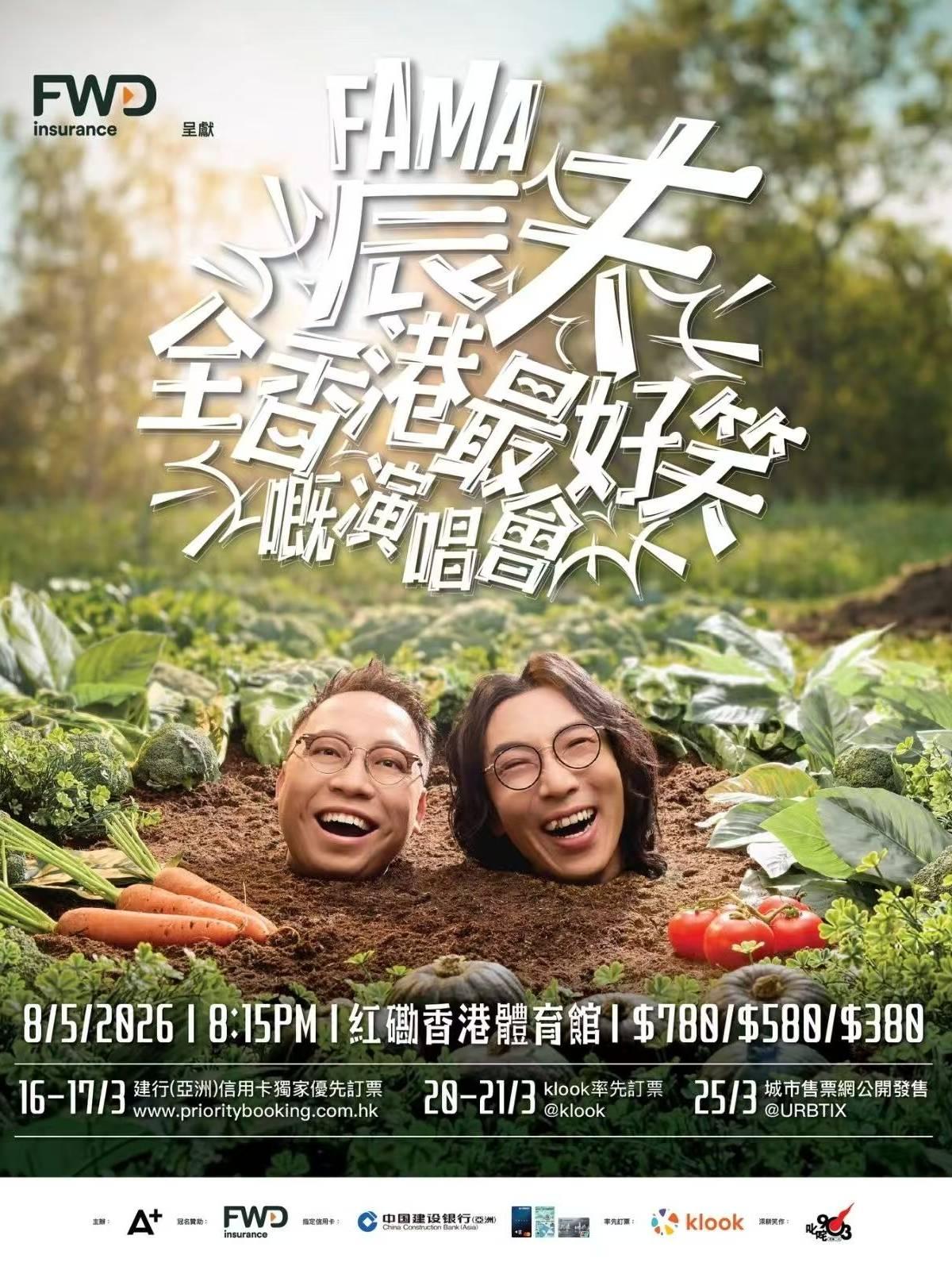 农夫FAMA演唱会香港站