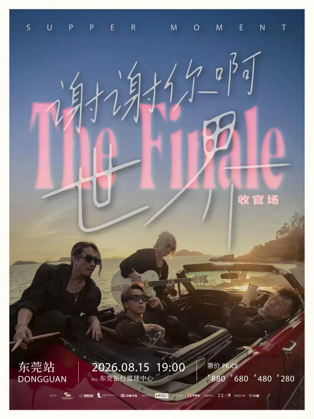 Supper Moment演唱会东莞站