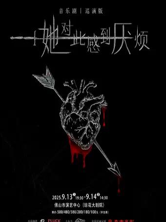 音乐剧《她对此感到厌烦》佛山站