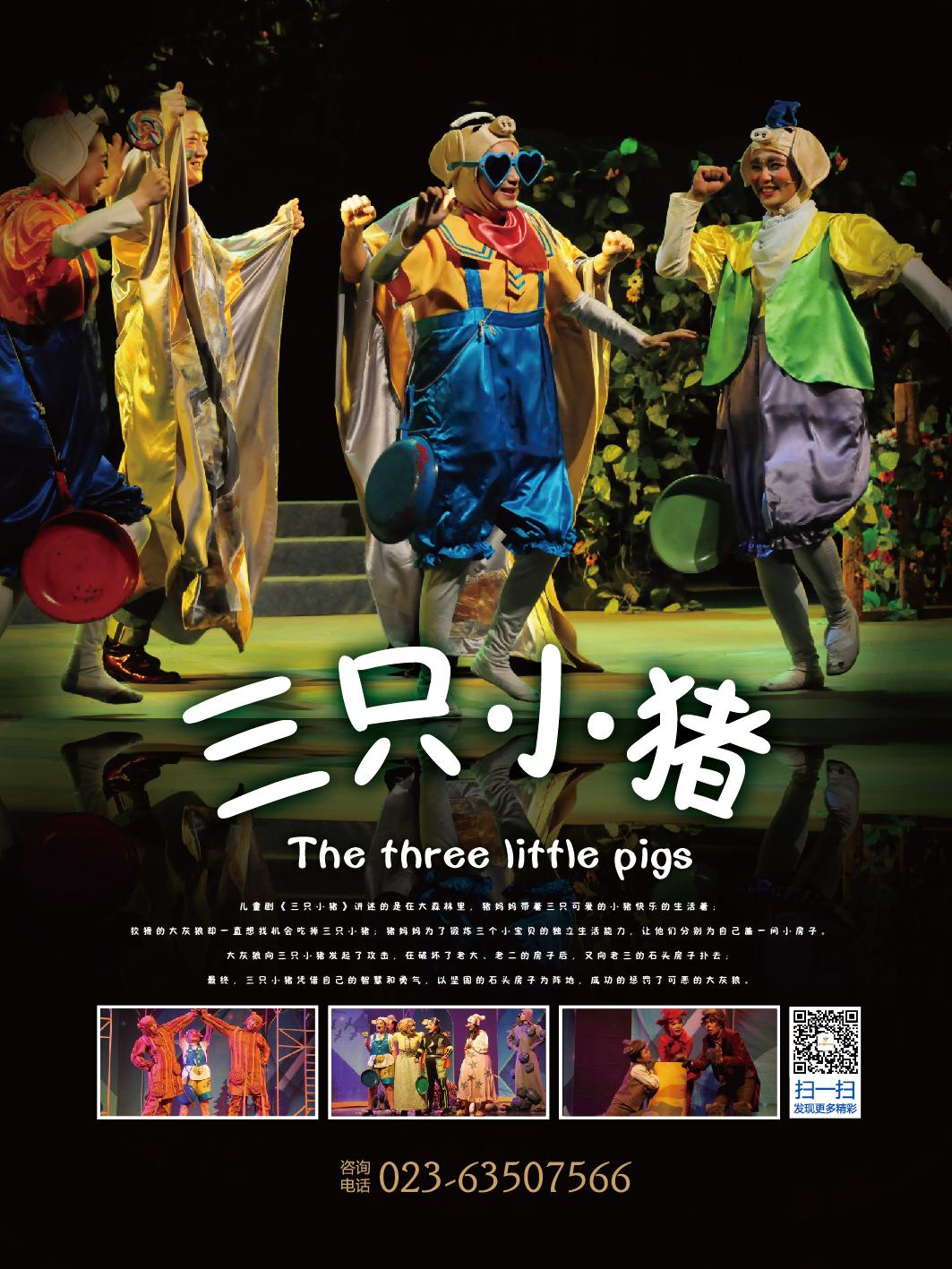 儿童剧《三只小猪》