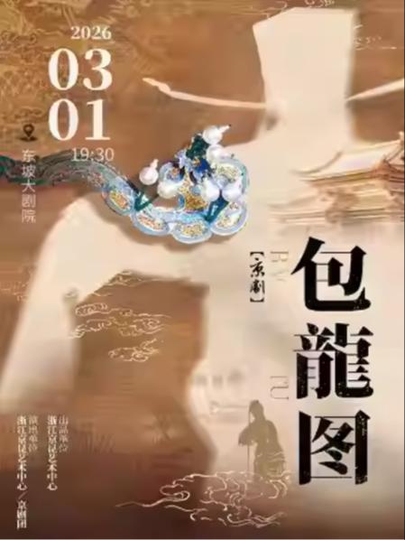 京剧《包龙图》杭州站