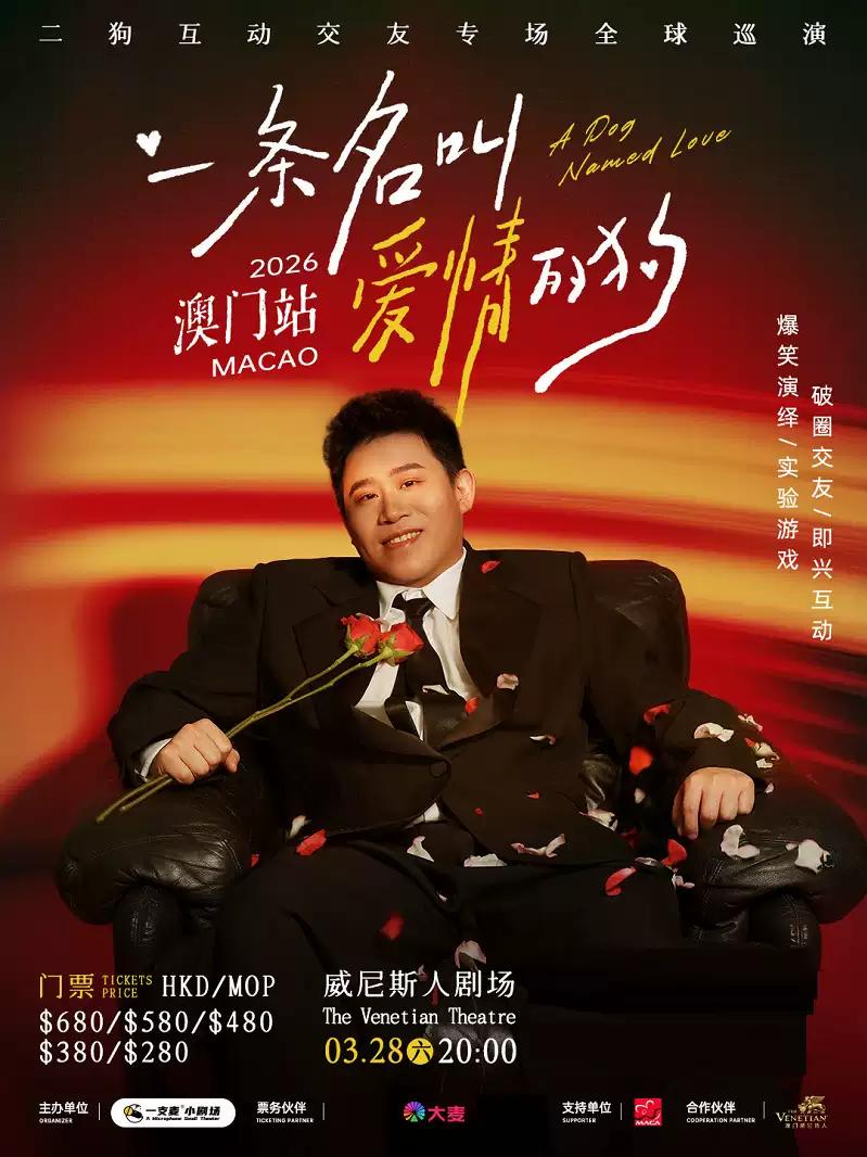 一条名叫爱情的狗 二狗专场 中国澳门站