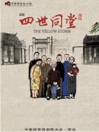 浦东文化艺术节精品剧目 中国国家话剧院 话剧《四世同堂》