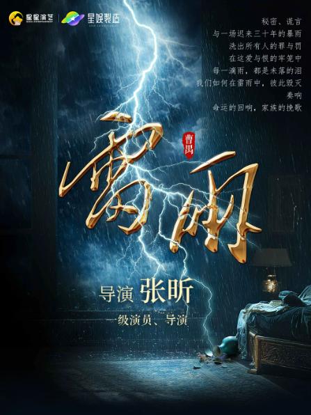 曹禺经典话剧《雷雨》长沙站