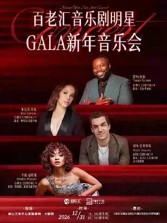 百老汇音乐剧明星GALA新年音乐会 深圳站
