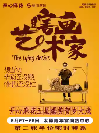 开心麻花爆笑舞台剧《瞎画艺术家》太原站