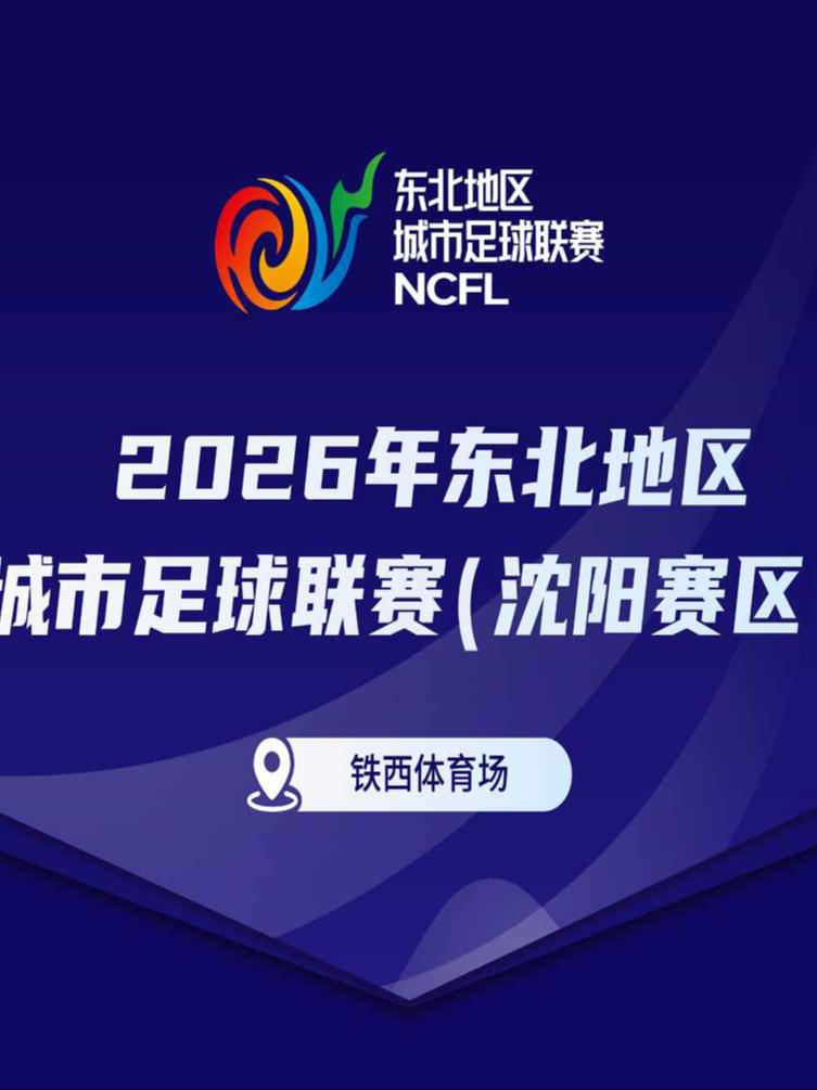 2026年东北地区城市足球联赛沈阳赛区（东北超三四名决赛）