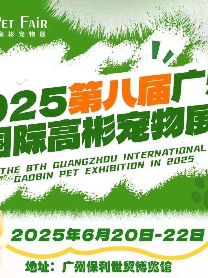 国际高彬宠物展广州站