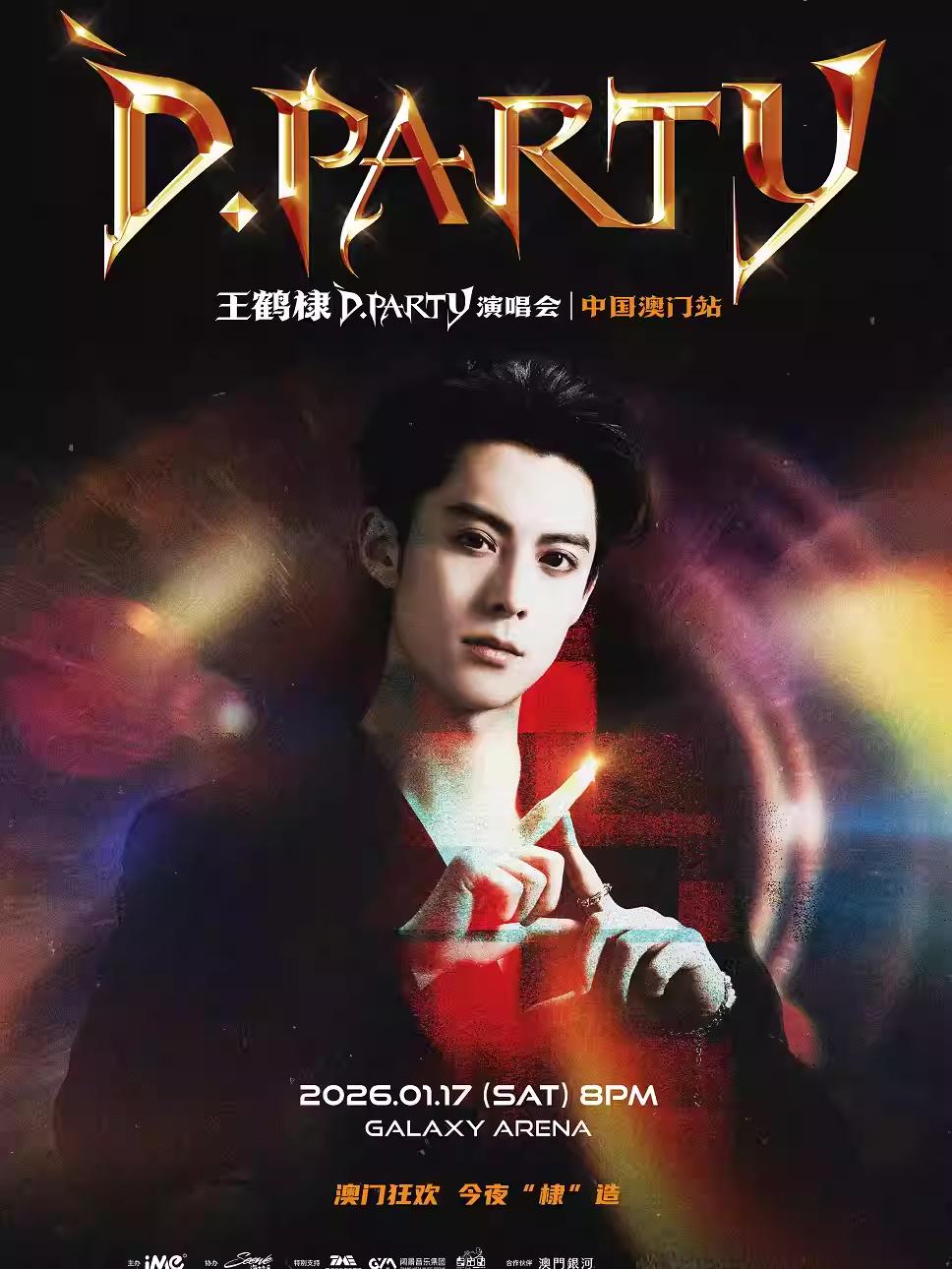 王鹤棣演唱会澳门站