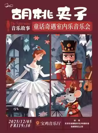 《胡桃夹子》音乐会宝鸡站