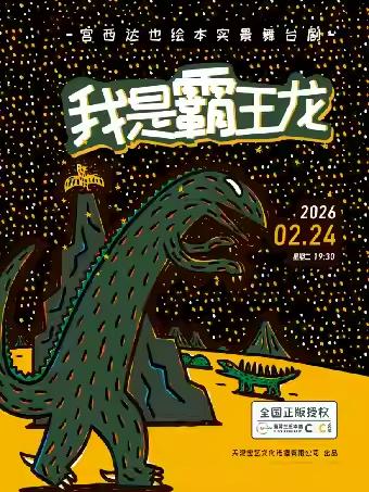 舞台剧 《我是霸王龙》惠州站