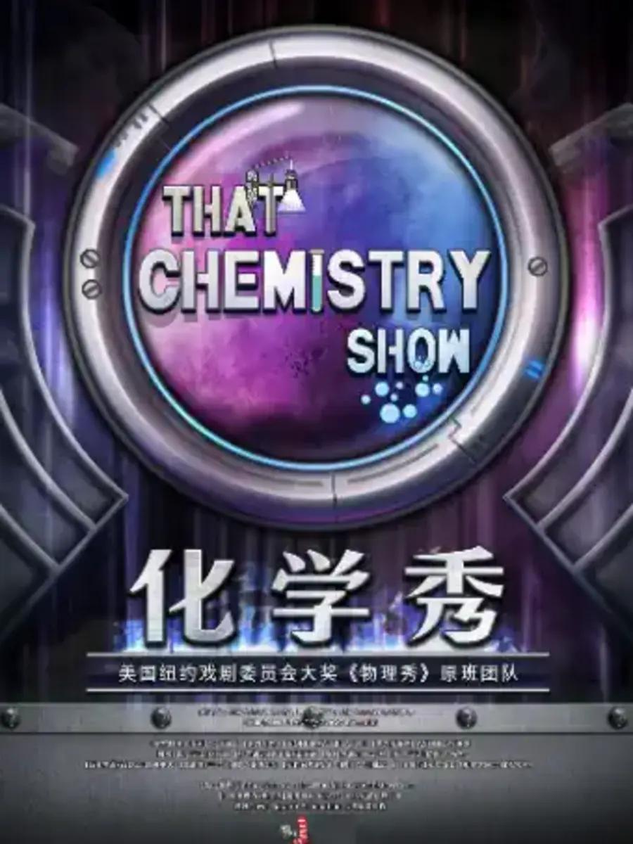 【长沙】百老汇互动亲子科学剧《化学秀》中文版
