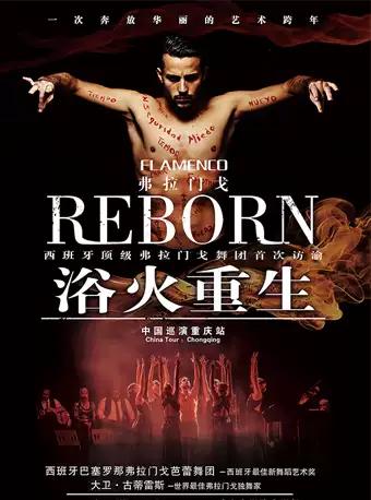 【重庆】 西班牙顶 级弗拉门戈舞团《弗拉门戈之浴火重生》