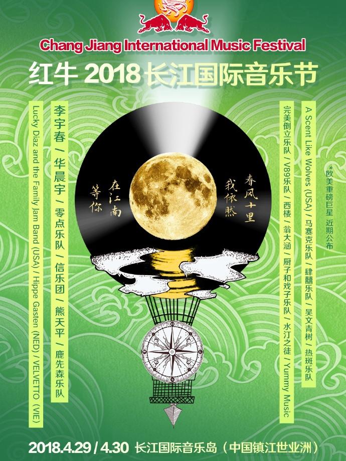 2018第七届长江国际音乐节