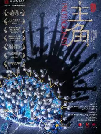 陕西人艺 &ldquo;茅奖系列&rdquo;话剧《主角》武汉站
