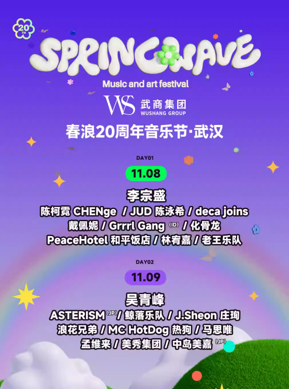 [买贵无忧]春浪20周年音乐节