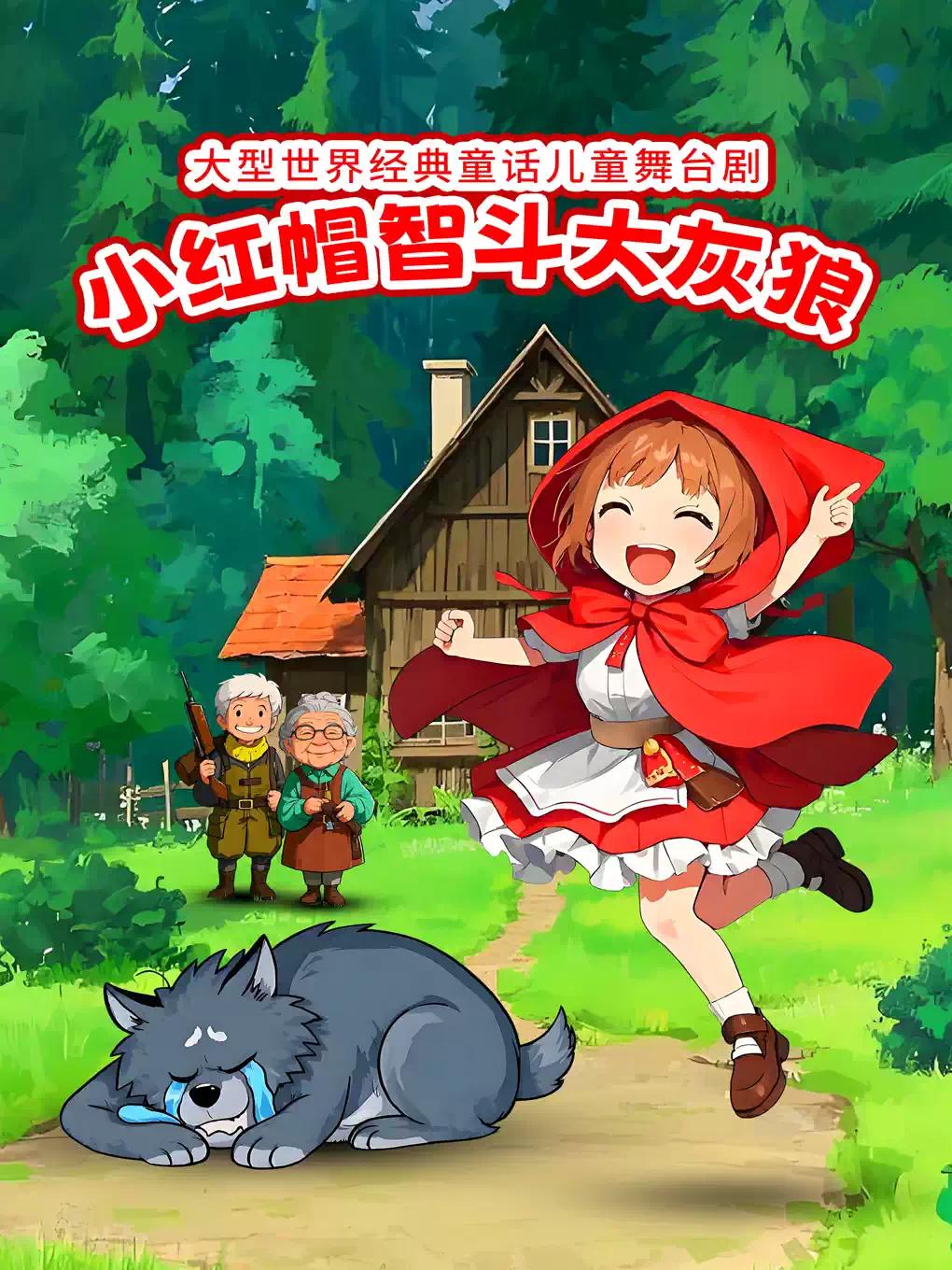 《小红帽智斗大灰狼》合肥站