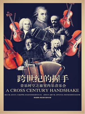 《跨世纪的握手--音乐时空之旅室内乐音乐会》